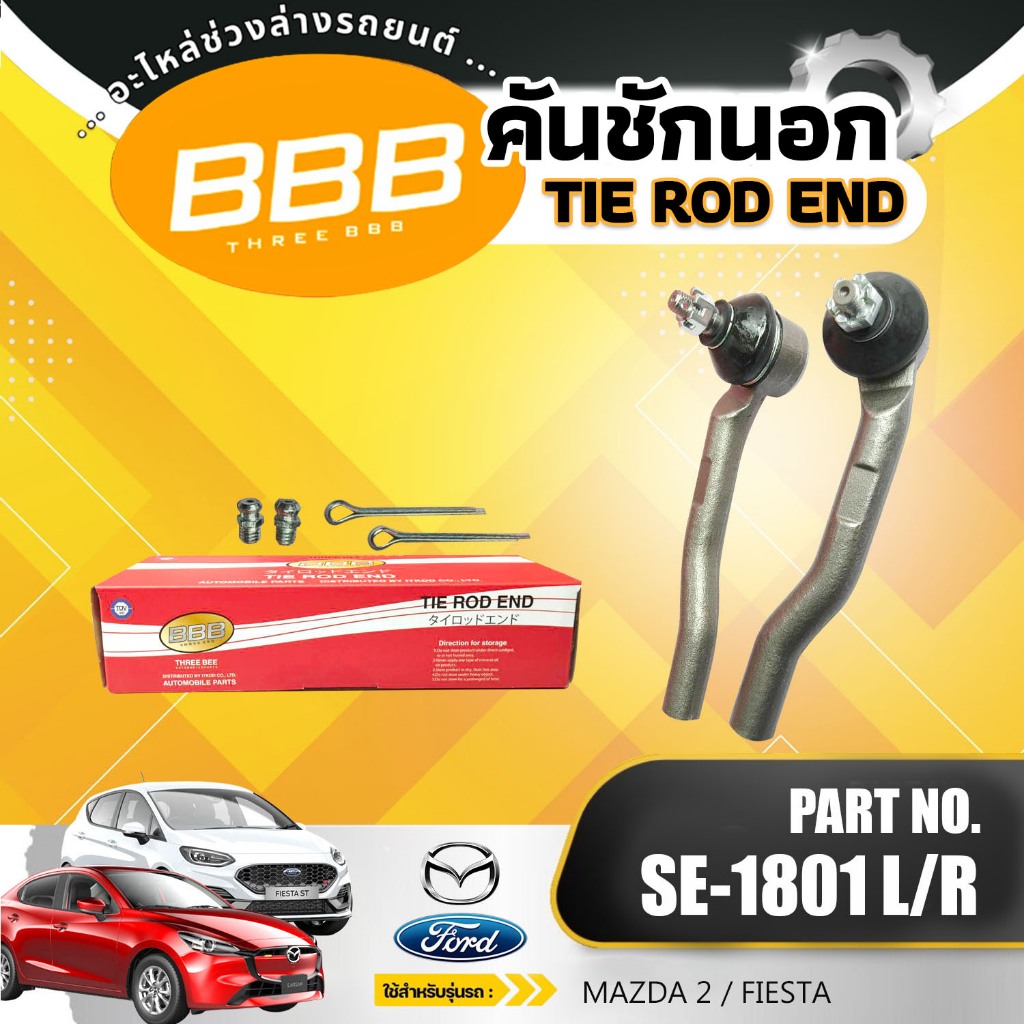 BBB (SE-1801) คันชัก คันชักสั้น ลูกหมากคันชักสั้น MAZDA 2 / FORD FIESTA '07 ** ราคาต่อตัว** มาสด้า 2 ฟอร์ด เฟียสต้า