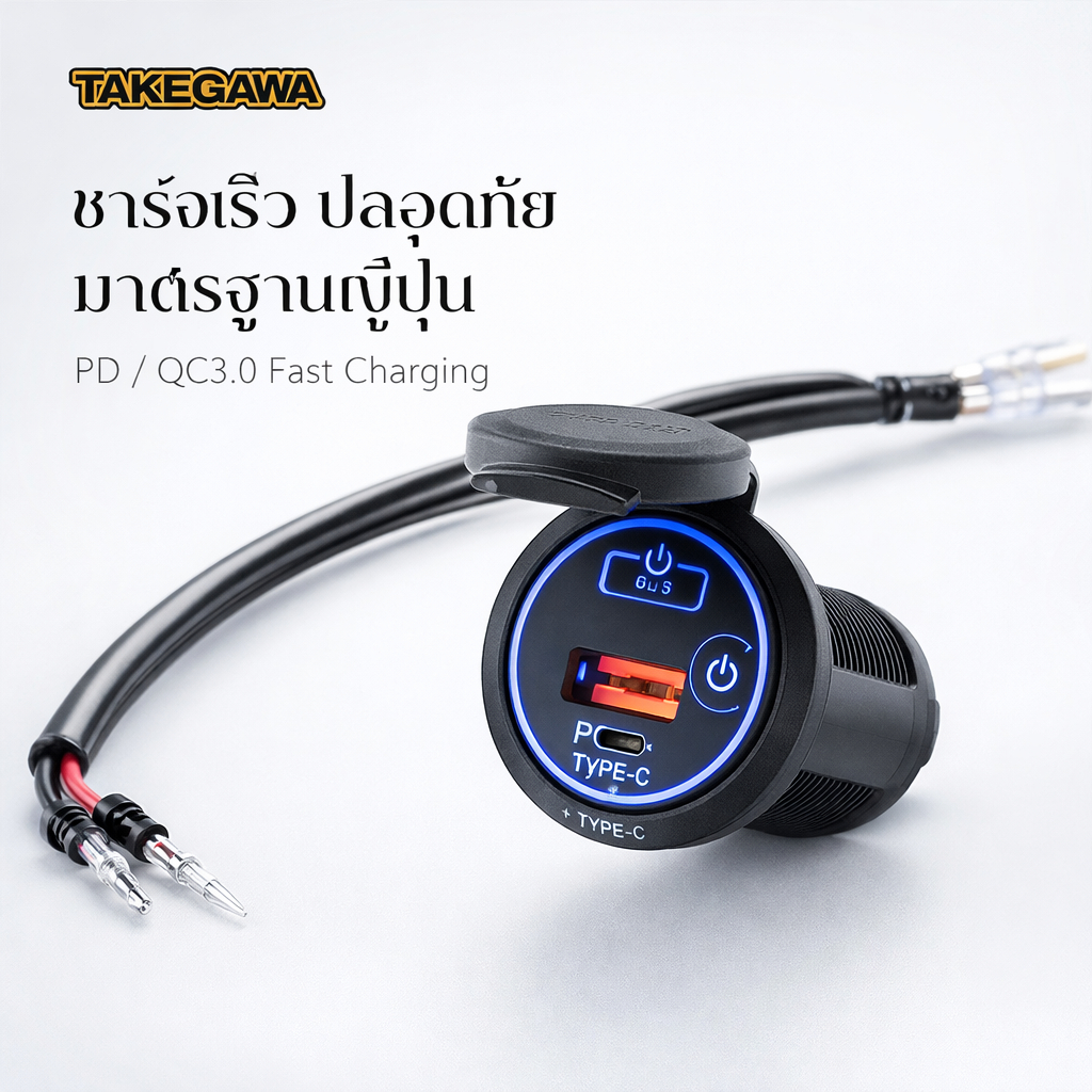 TAKEGAWA USB Charger 2-Port A/C 05-13-0003 ชาร์จเร็ว PD QC3.0 สำหรับรถมอเตอร์ไซค์ 12V CT125