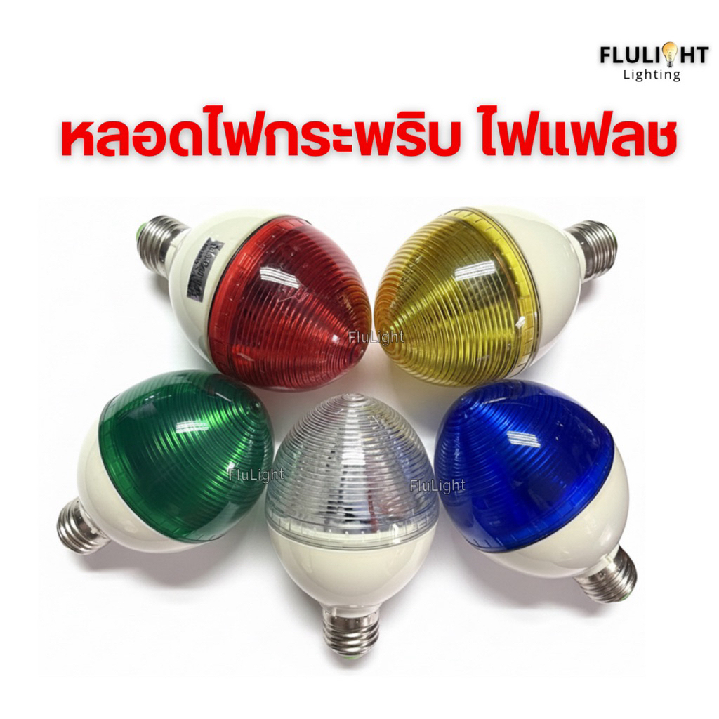 หลอดไฟกระพริบ ไฟแฟลช 220V มี5สี แดง เขียว เหลือง น้ำเงิน ขาว พร้องส่ง!!