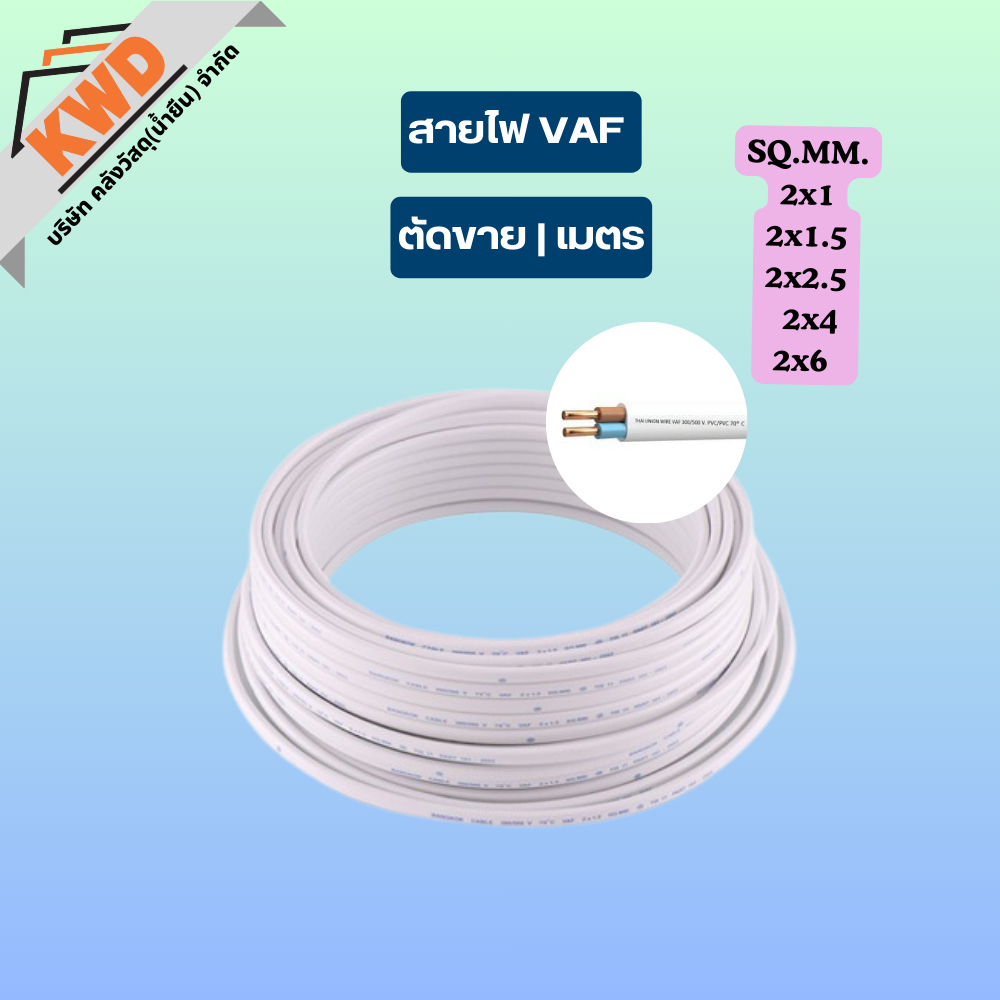 สายไฟ VAF มอก. 2x1, 2x1.5, 2x2.5, 2x4, 2x6 SQ.MM. | ตัดแบ่งขายเป็นเมตร