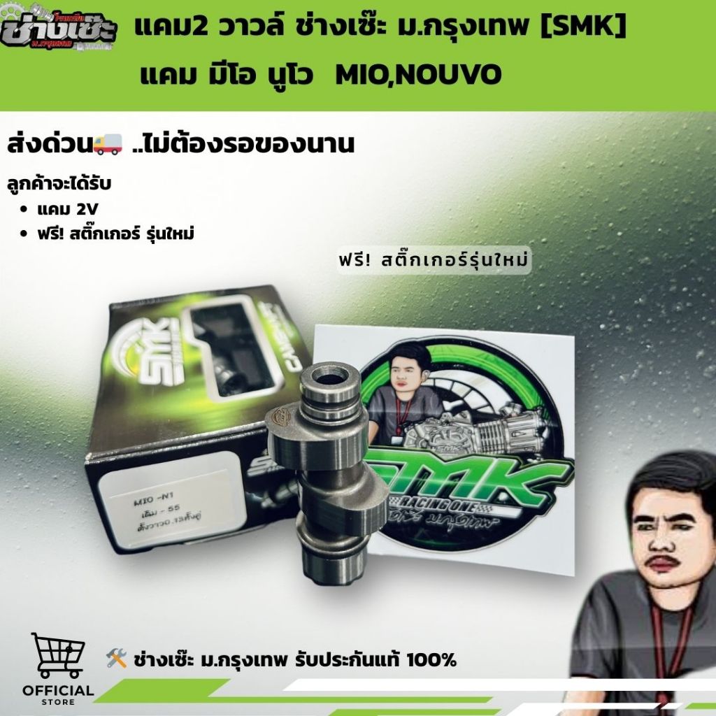 แคมซิ่ง มีโอ นูโว  MIO,NOUVO  แคมซิ่งช่างเซ๊ะ ม.กรุงเทพ พัฒนาโดยช่างเซ๊ะม.กรุงเทพ