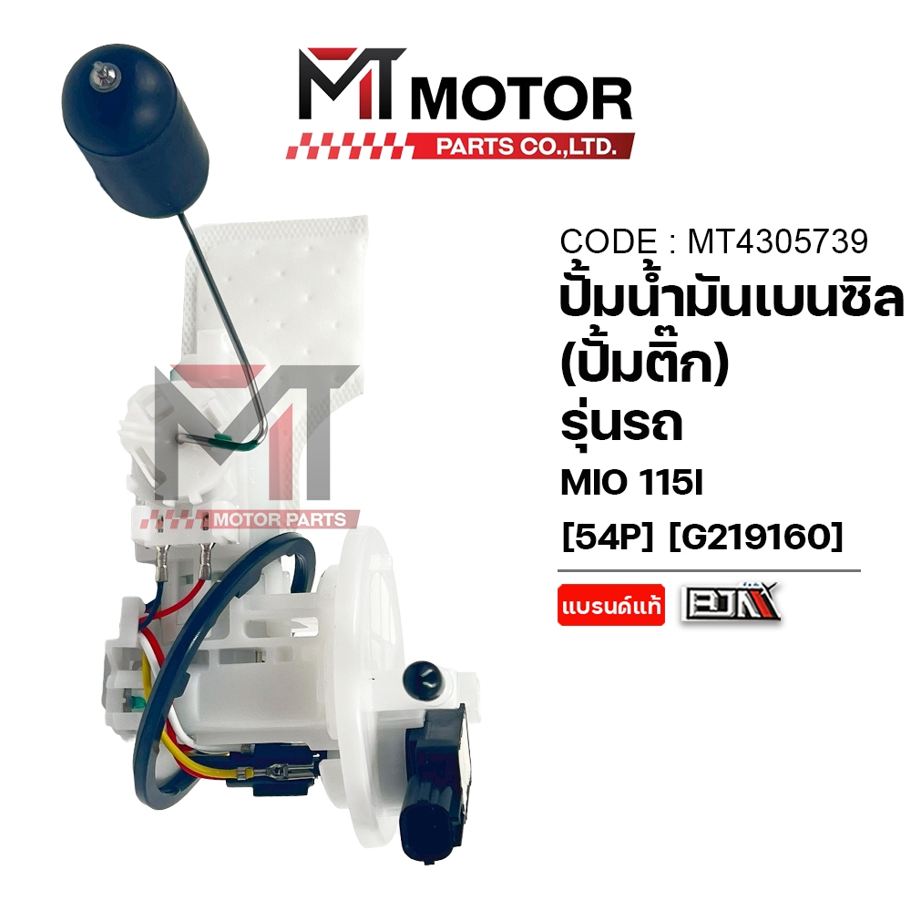 (MT4305739) ปั้มน้ำมันเบนซิน (ปั๊มติ๊ก) YAMAHA MIO 115-I, TTX, FINO 115-I (54P) MT ปั้มติ๊กMIO ปั้มต