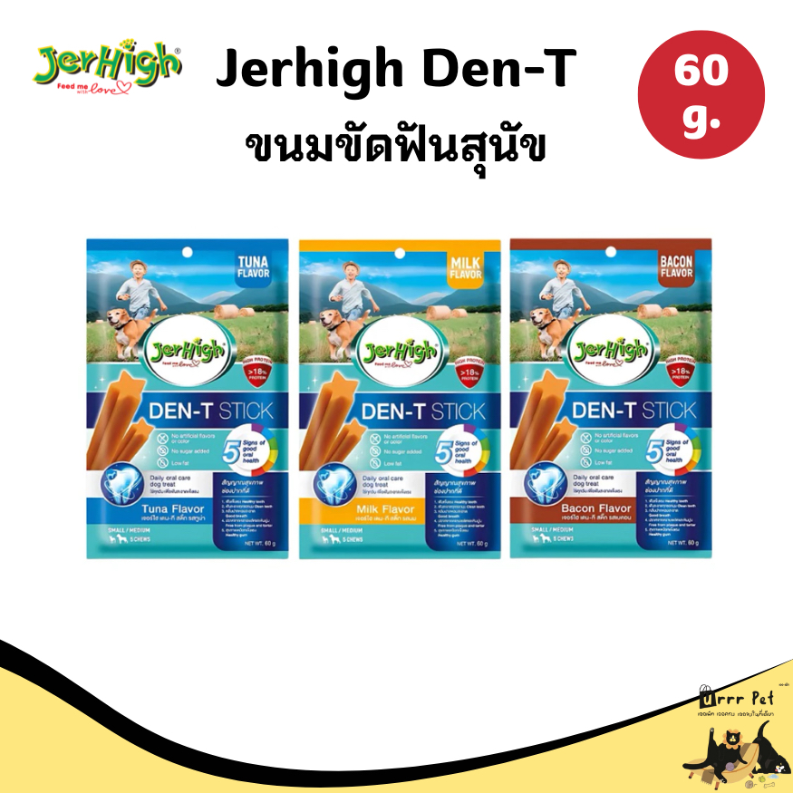 Jerhigh Den-T Chews Stick 60g ขนมสุนัขขัดฟัน ลดคราบหินปูน กลิ่นปากหอม บำรุงฟันและเหงือก สุนัขชอบ