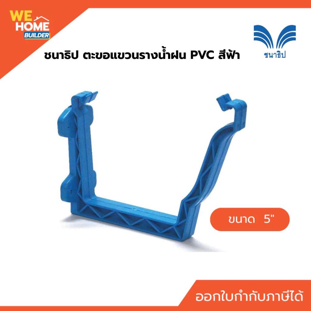 ชนาธิป ตะขอแขวนรางน้ำฝน PVC ขนาด 5 นิ้ว สีฟ้า ตะขอรับราง อุปกรณ์ติดตั้งรางน้ำฝน