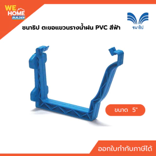 ชนาธิป ตะขอแขวนรางน้ำฝน PVC ขนาด 5 นิ้ว สีฟ้า ตะขอรับราง อุปกรณ์ติดตั้งรางน้ำฝน