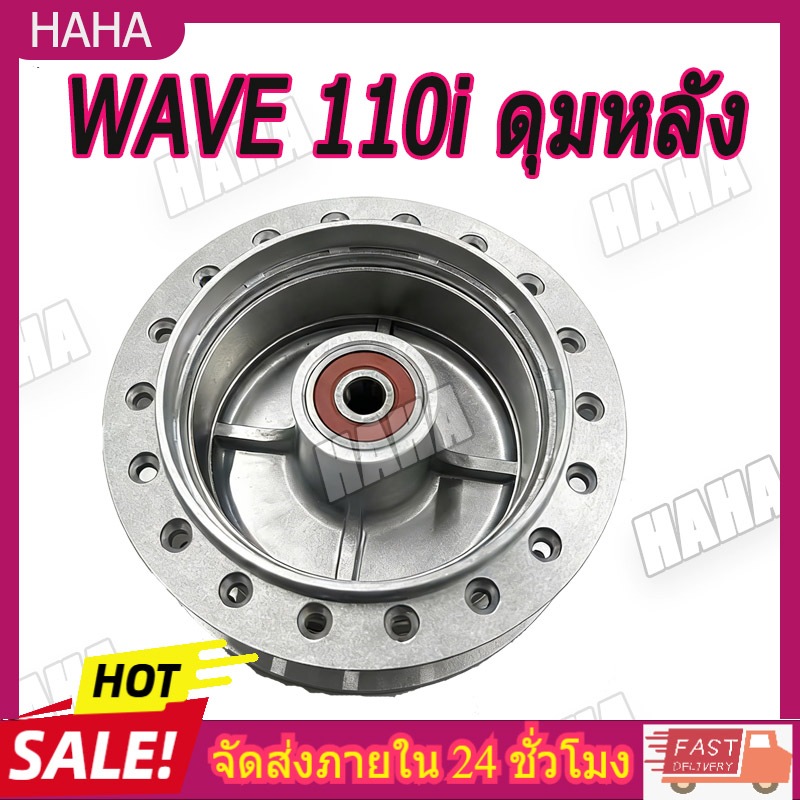ดุมหลัง WAVE110i เหมือนของเดิมติดรถ ใส่ WAVE110i 2009-2020 / WAVE125ปลาวาฬ / DREAM SUPERCUB หลังดั้ม