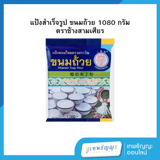 แป้งสำเร็จรูป ตราช้างสามเศียร