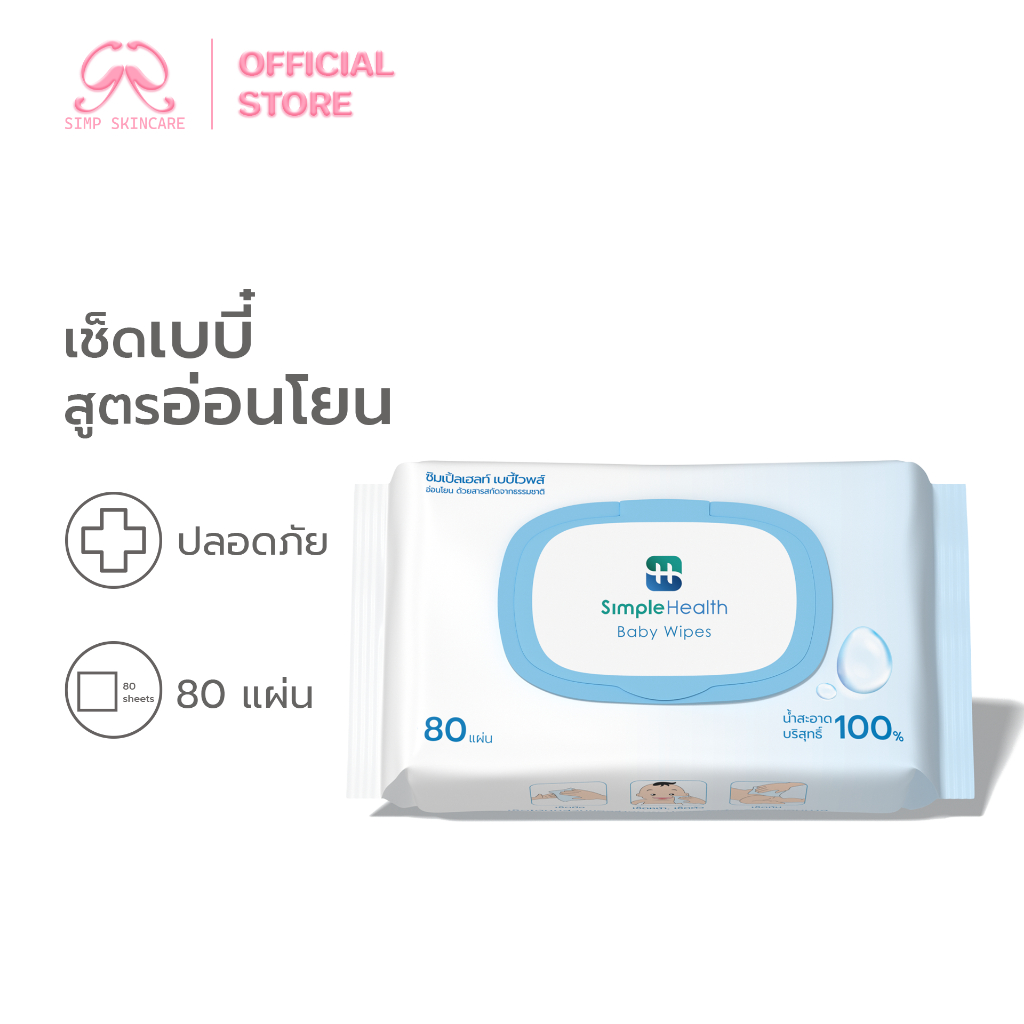 Simpskincare ทิชชู่เปียก ทิชชู่เปียกเด็ก Baby Wipes ผ้านุ่ม อ่อนโยนต่อผิวเด็ก