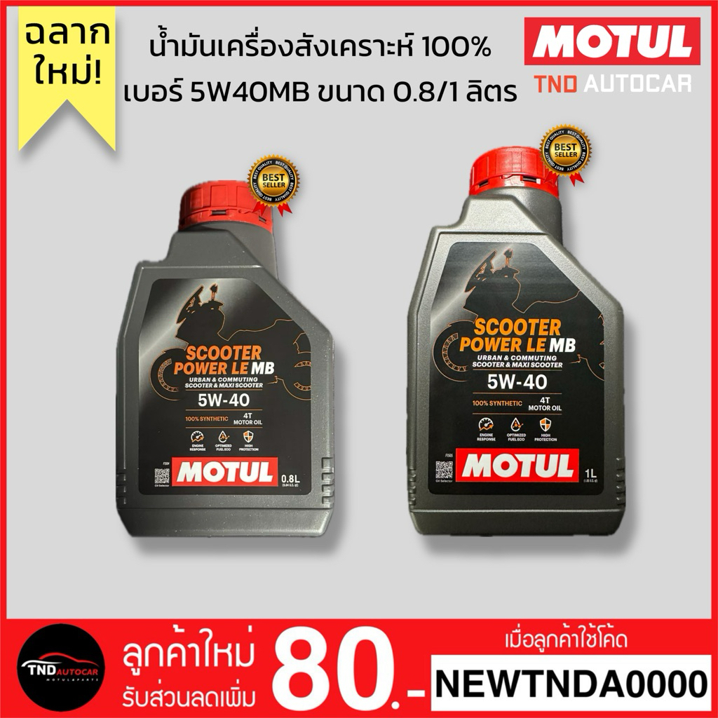 Vespa Set ถ่ายน้ำมันเครื่อง MOTUL Scooter Power LE ขนาด 0.8 5W-40 สังเคราะห์แท้100% / Motorcycle มอเตอร์ไซค์