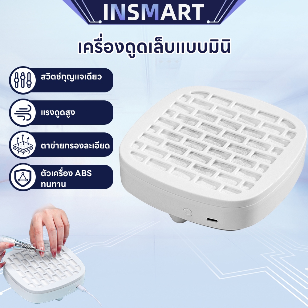 INSMART เครื่องดูดฝุ่นเล็บ เครื่ ปรับความเร็วได้ มีแผ่นกรอง สําหรับทําความสะอาดเล็บ