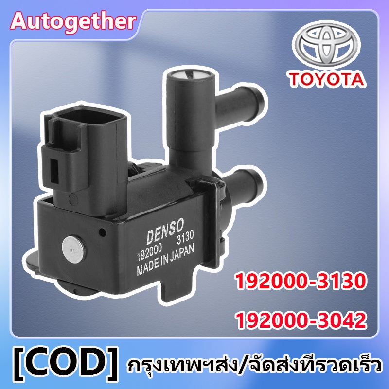 แวคคั่มโซลินอยด์วาล์ว 192000-3130 192000-3042 ตัวช่วยรอบเดินเบา FOR 1992-1997 Celica、4Runner、Camry、Corolla、Paseo、MR2