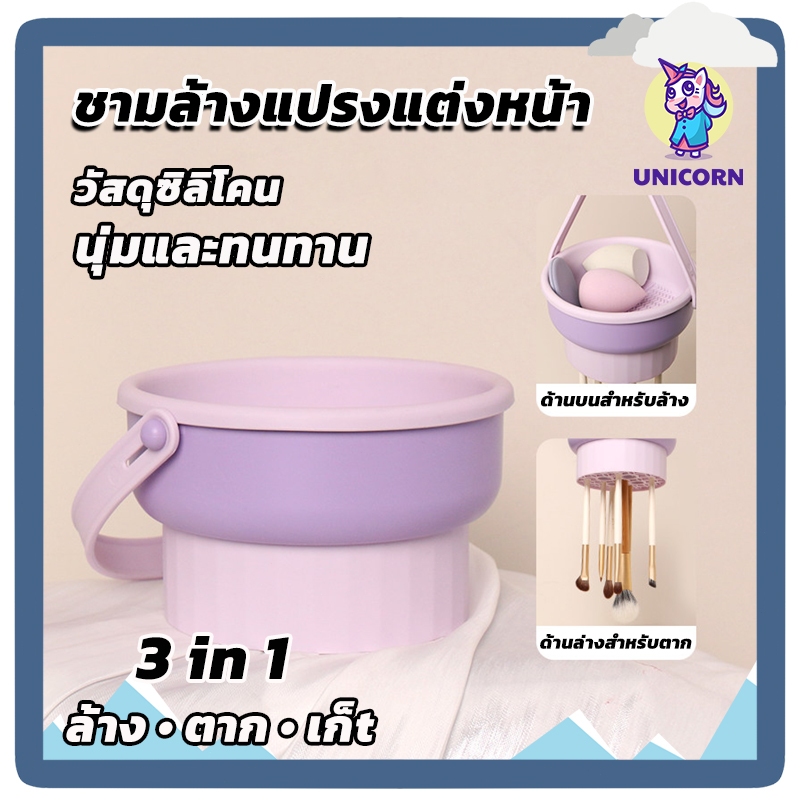 ที่ล้างแปรงแต่งหน้า ชามซิลิโคนล้างแปรงแต่งหน้า 3 In 1 อ่างซิลิโคนล้างแปรงแต่งหน้า