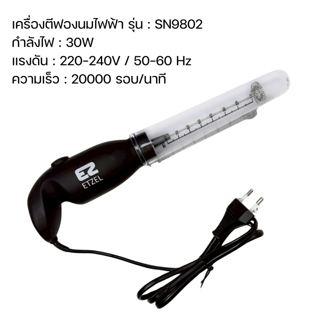ETZEL เครื่องตีฟองนมไฟฟ้า 30 วัตต์ ตีฟองนมฟูนุ่มละเอียด หัวปั่นสแตนเลส 304 รุ่น SN9802