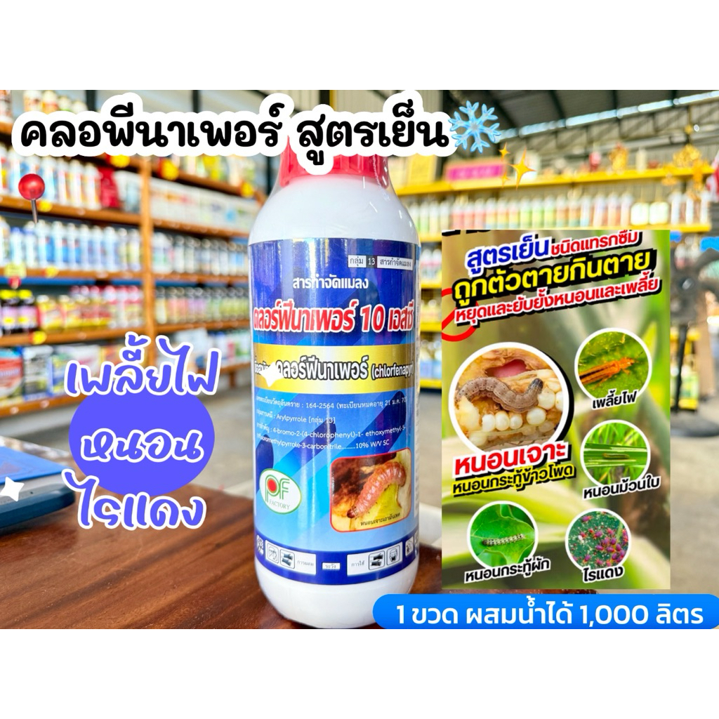 คลอร์ฟีนาเพอร์ คลอพีเกรดพรีเมียมสูตรครีมเย็น 1ลิตร กำจัดแมลง เพลี้ยไฟ ไร หนอนขน หนอนหนังเหนียว หนอนเจาะเมล็ด