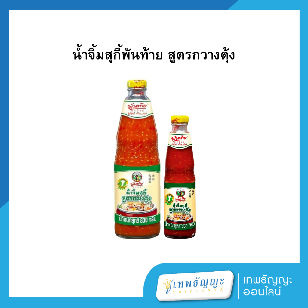 น้ำจิ้มสุกี้พันท้าย (สูตรกวางตุ้ง)