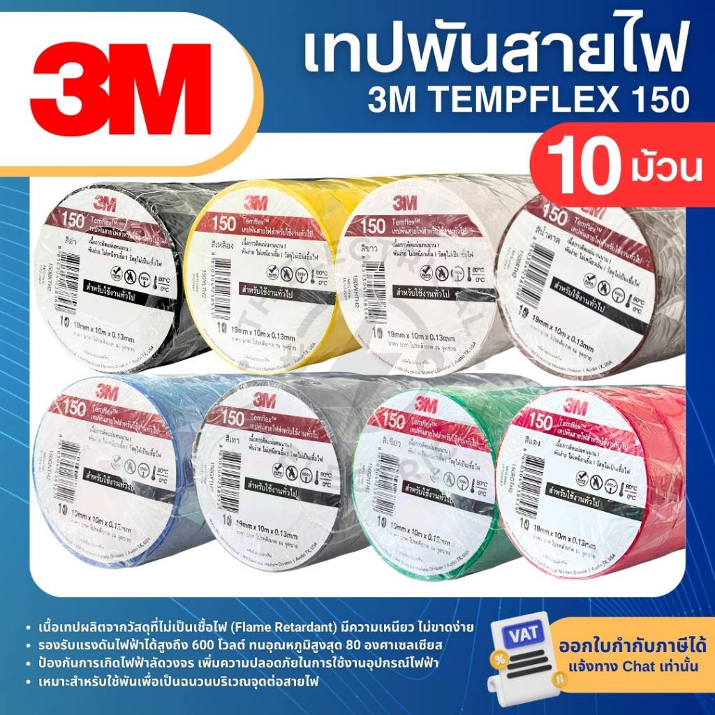 3M TEMPFLEX 150 เทปพันสายไฟ ยาว 10เมตร (10ม้วน)