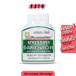 Uthaiprasit อุทัยประสิทธิ์ ยาบรรเทาริดสีดวงทวาร [300 เม็ด] ด…