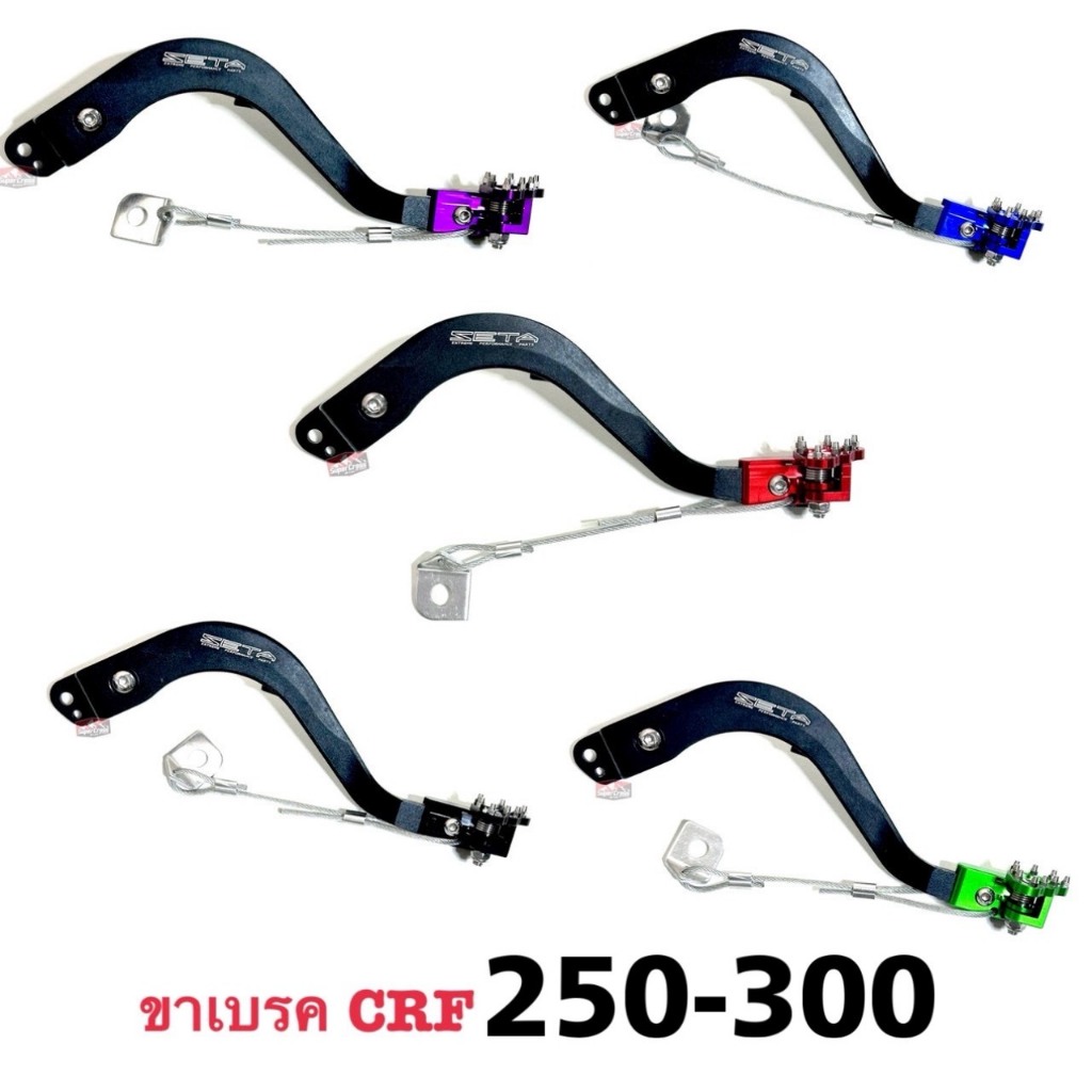 คันเบรคหลัง/ขาเบรคหลัง CRF250-300 L Rally(🇹🇭พร้อมส่ง