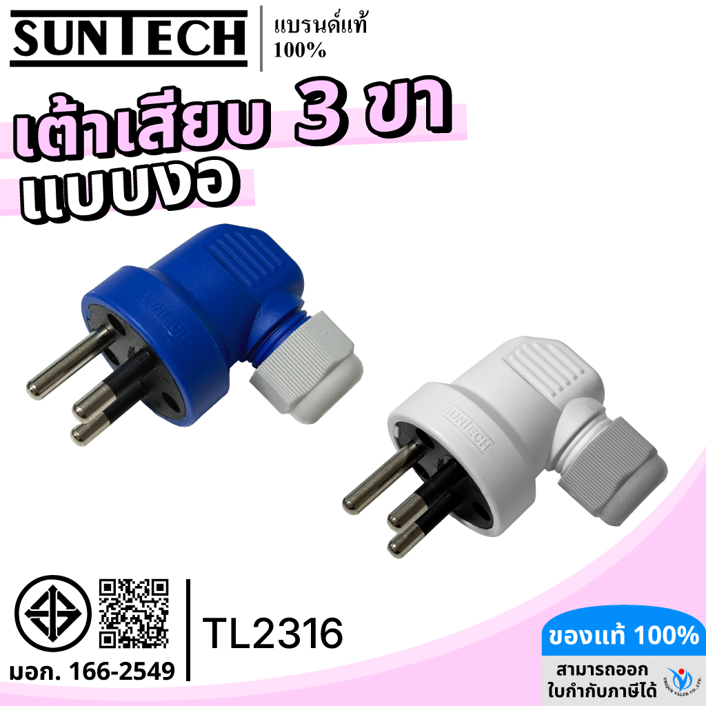 SUNTECH รุ่น TL2316 หัวหมุนล็อคสายได้ เต้าเสียบแบบงอ 3 ขา มีให้เลือก 2 สี สีขาว และ สีฟ้า