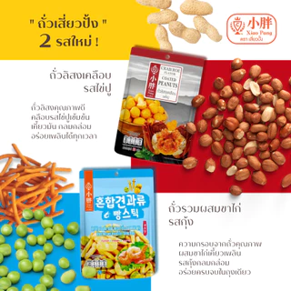 เสี่ยวปั้ง ถั่วลิสงเคลือบ รสไข่ปู ขนาด 90 กรัม