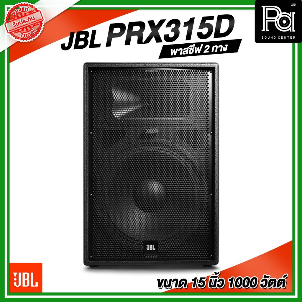 JBL PRX315D ลำโพง ขนาด 15 นิ้ว พาสซีฟ 2 ทาง กำลังขับ 1000 วัตต์ ผลิตจากไม้ ดนตรีสด เปิดเพลง
