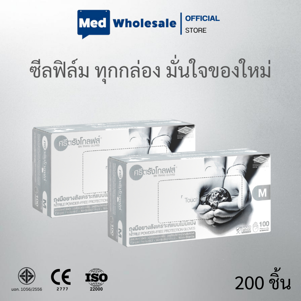 ( ยก 2 กล่อง ) ถุงมือไนไตร ศรีตรังโกลฟส์ (สีขาว) ไร้แป้ง Sri Trang Gloves By Med Wholesale