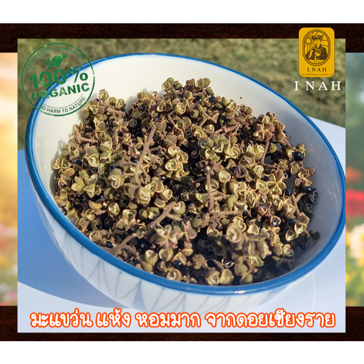 มะแขว่นแห้งแท้ หอมมาก จากดอยเชียงราย 20 กรัม