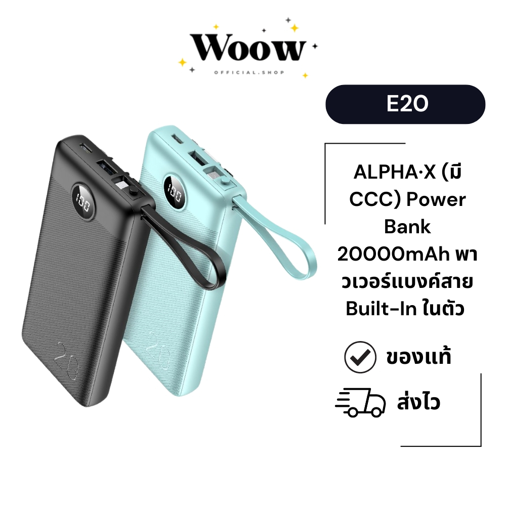 ALPHA·X E20 (มี CCC) Power Bank 20000mAh พาวเวอร์แบงค์สาย Built-In ในตัว หน้าจอแสดงผล LED รับประกันสินค้า 1 ปี