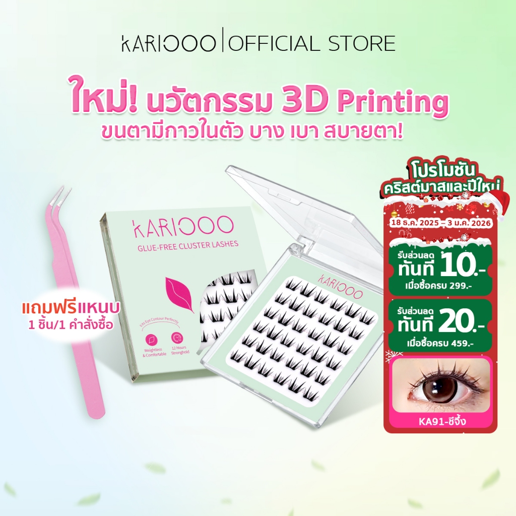 KARIOOO ขนตามีกาวในตัว แผ่นบางพิเศษ 0.03 มม. บางเบา ใส่สบาย ก้านโค้งรับกับรูปตา ติดทน KA90-KA94