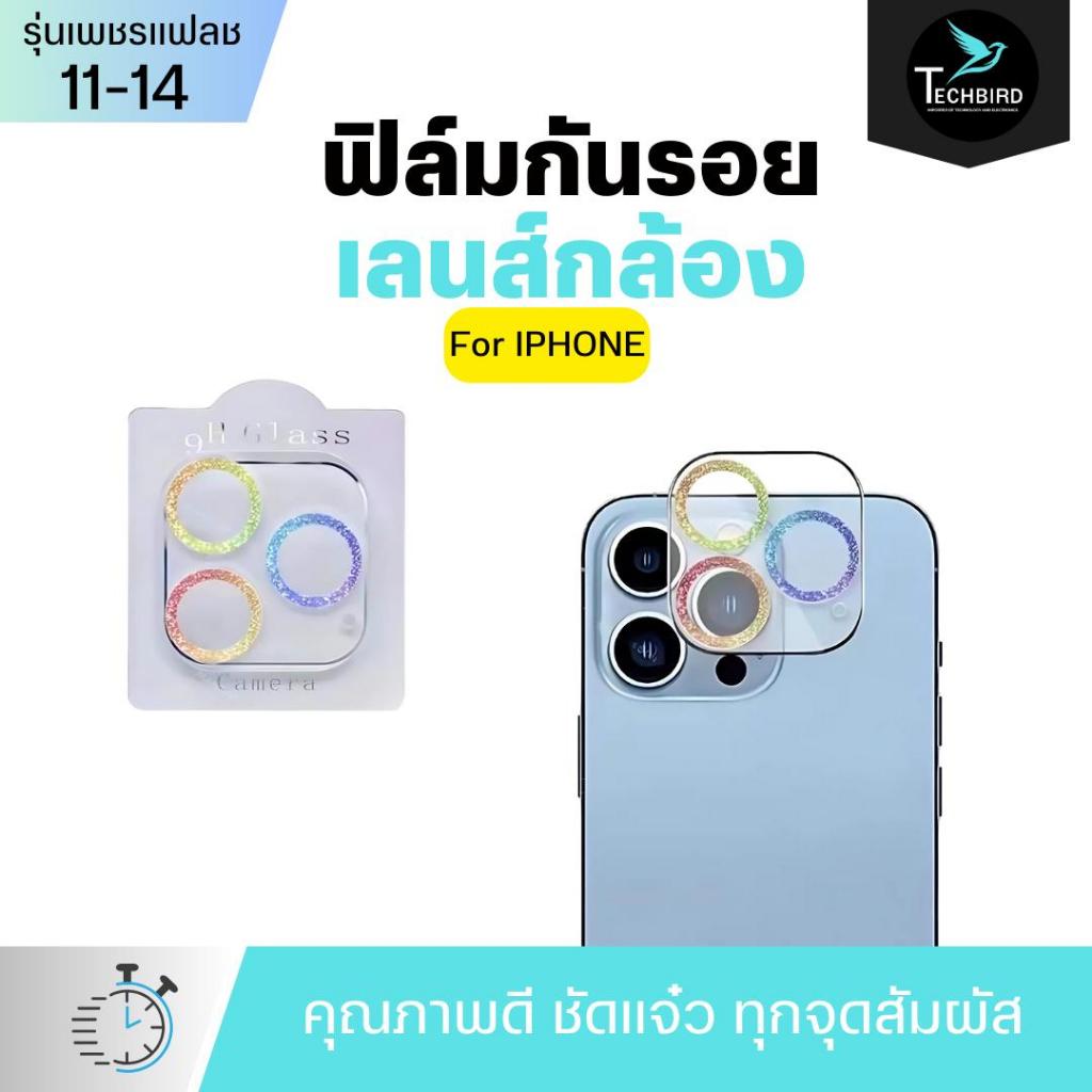 🔥ฟิล์มเลนส์กล้อง เพชรแฟลชกล้องไอโฟน ฟิล์มกระจกHD กันรอย เลนส์กล้อง ใช้สำหรับiphone 14 Pro Max 14 13 Pro Max 12 11