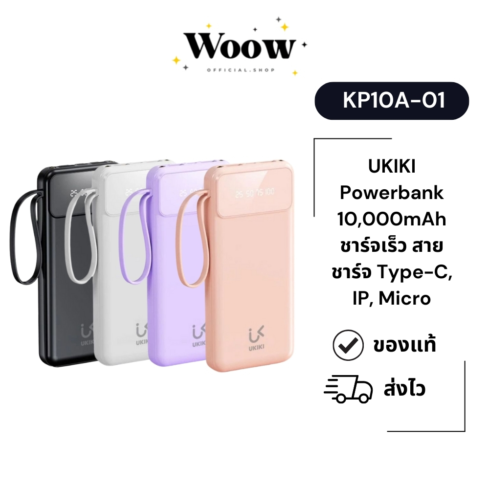 Power Bank 10000mAh UKIKI รุ่น KP10A-01 แบตสำรองชาร์จเร็ว มีสายในตัวครบชุด มีหน้าจอLCD รับประกัน 1 ป