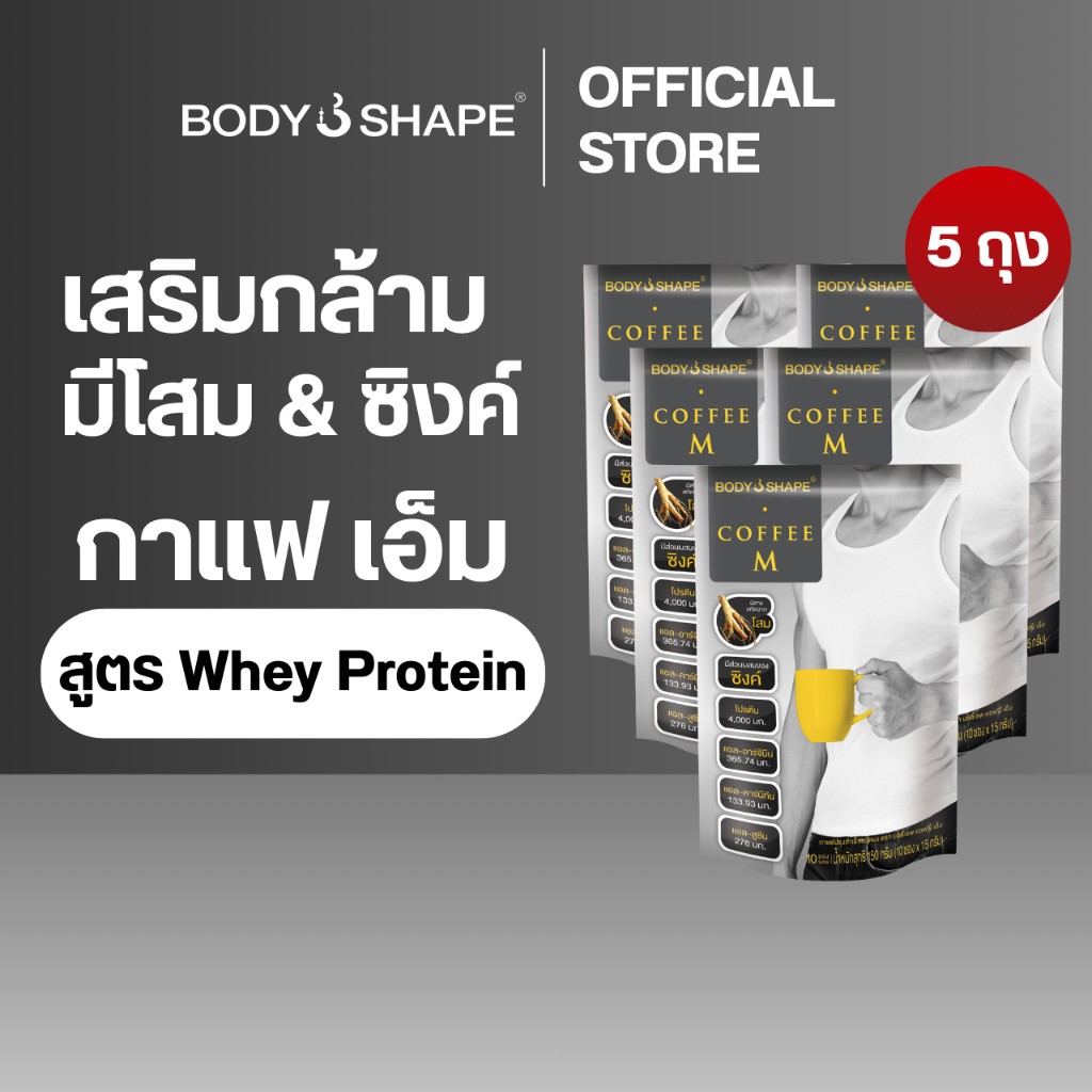 Body Shape Coffee M + Whey Protein คอฟฟี่ เอ็ม กาแฟผสมเวย์โปรตีน (5 ถุง 50 ซอง)