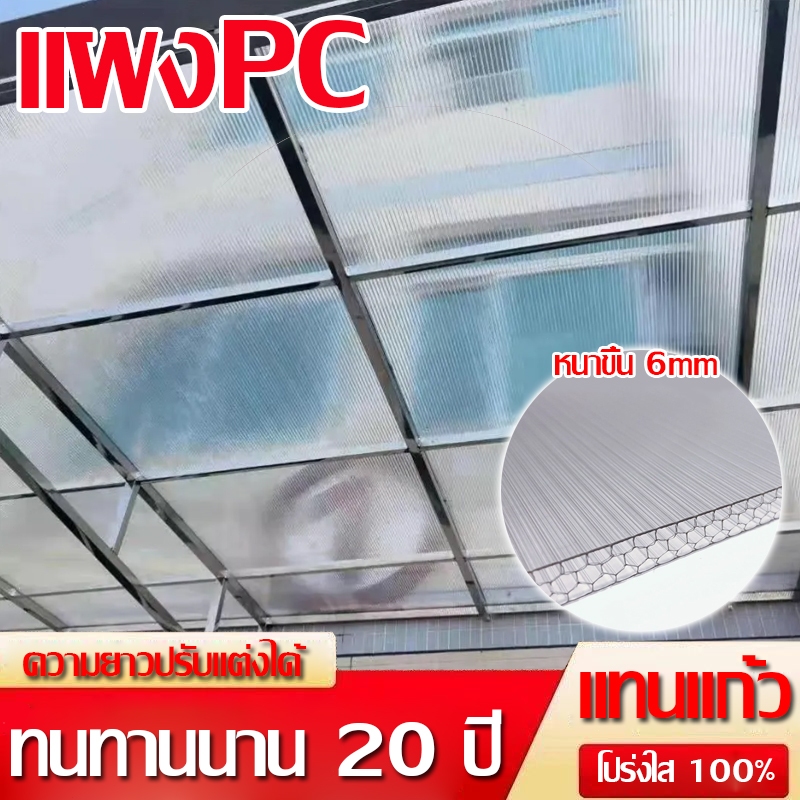 แผ่นโปร่งแสงโพลีคาร์บอเนตผิวเรียบแบบใส หนา 6มิล (120cm*120cm) มีสีให้เลือกมากมายกันร้อนuvแผ่นหลังคาใสโปร่งแสง