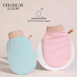 ถุงมือขจัดขี้ไคล ถุงมือขัดขี้ไคล ถุงมือสรับขี้ไหล ถุงมือขัดข…