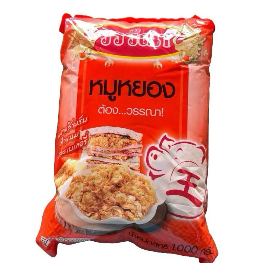 หมูหยอง ตราวรรณา 1000 กรัม (1ถุง) *ใช้สำหรับทำไส้แซนวิช,ไส้ขนมปัง