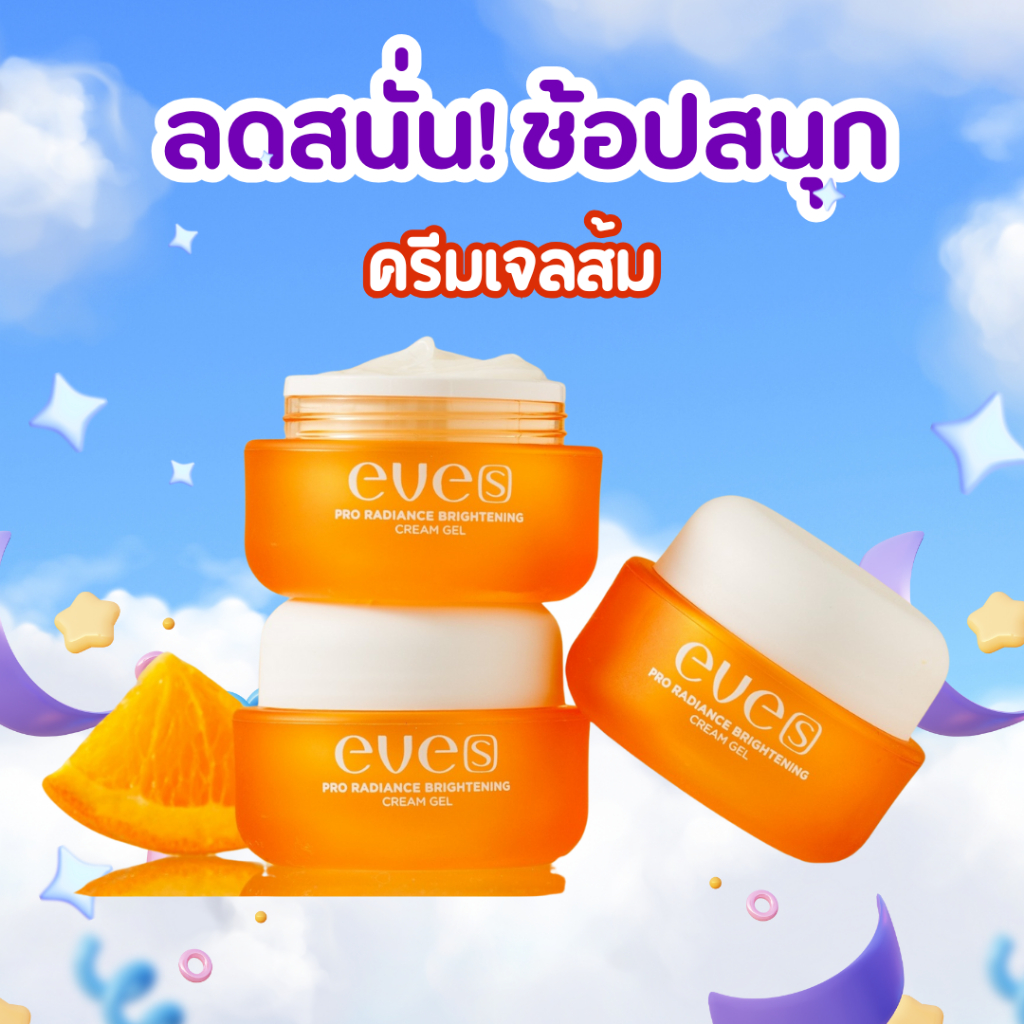[EVE’S] ใหม่<< ครีมเจลส้ม >> eve’s Pro Radiance Brightening Cream Gel