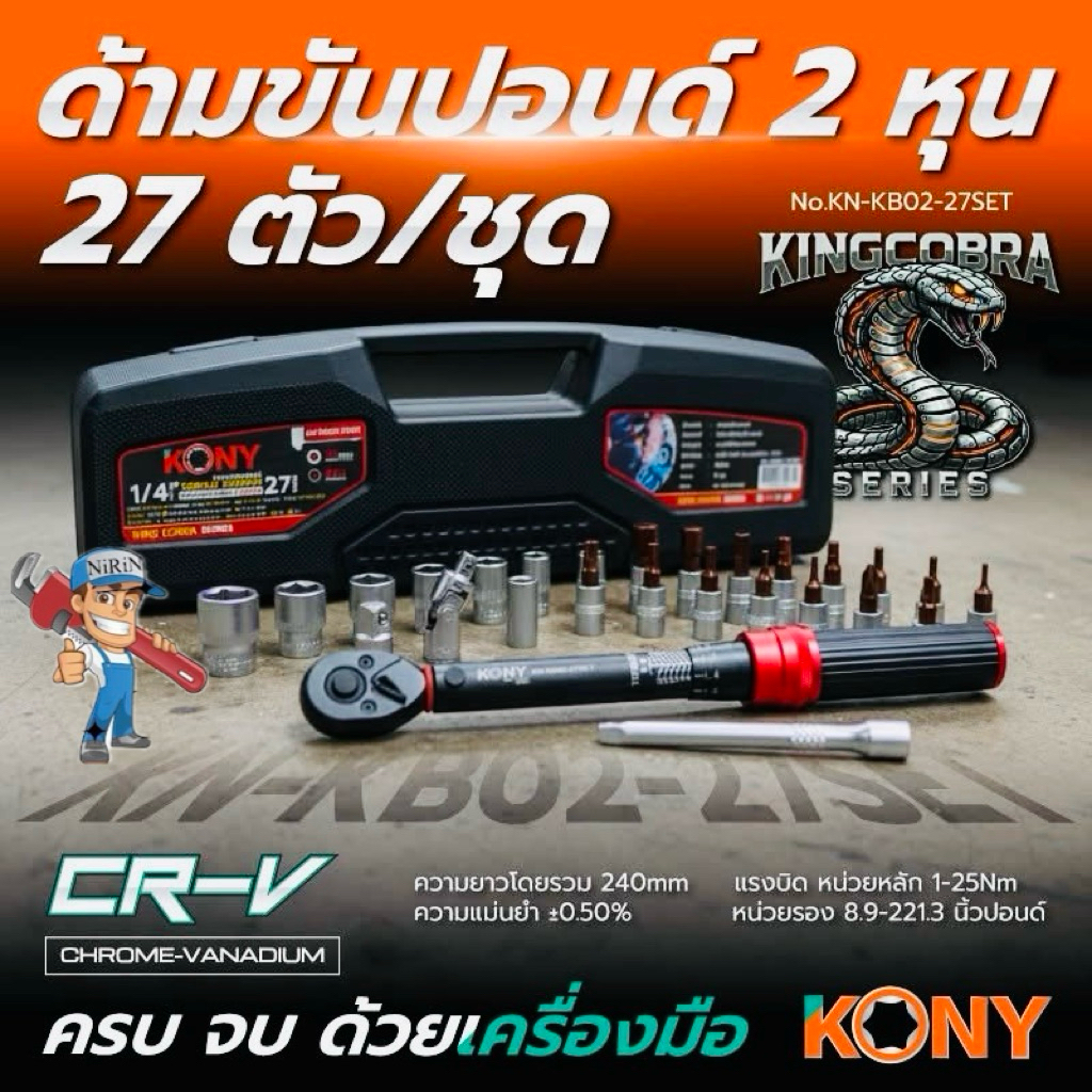 KONY ประแจขันปอนด์ 1/4" แรงบิด 1-25Nm ด้ามขันปอนด์ 27 ตัว/ชุด ซีรี่ส์ KING COBRA No.KN-KB02-27SET