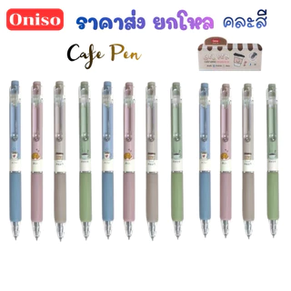 Oniso ราคาส่ง ยกโหล 12 ด้าม คละสีในปากกาเจล Gel Pen หมึกสีน้ำเงิน 0.5มม. Solve Cafe 9191 ยกกล่อง