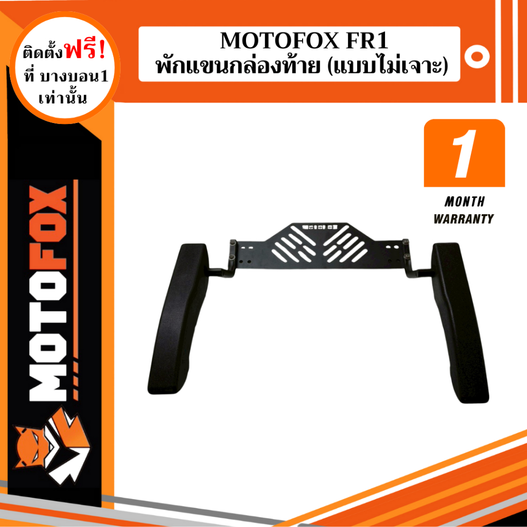 MOTOFOX FR1 พักแขนกล่องท้าย (แบบไม่เจาะ) ใส่ได้กับกล่องท้ายทุกขนาด