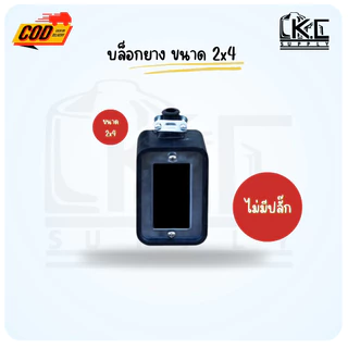 บล็อกยางพาราแท้ ขนาด 2x4 และ 4x4 แบบยางเปล่า และแบบพร้อมปลั๊กกราวด์