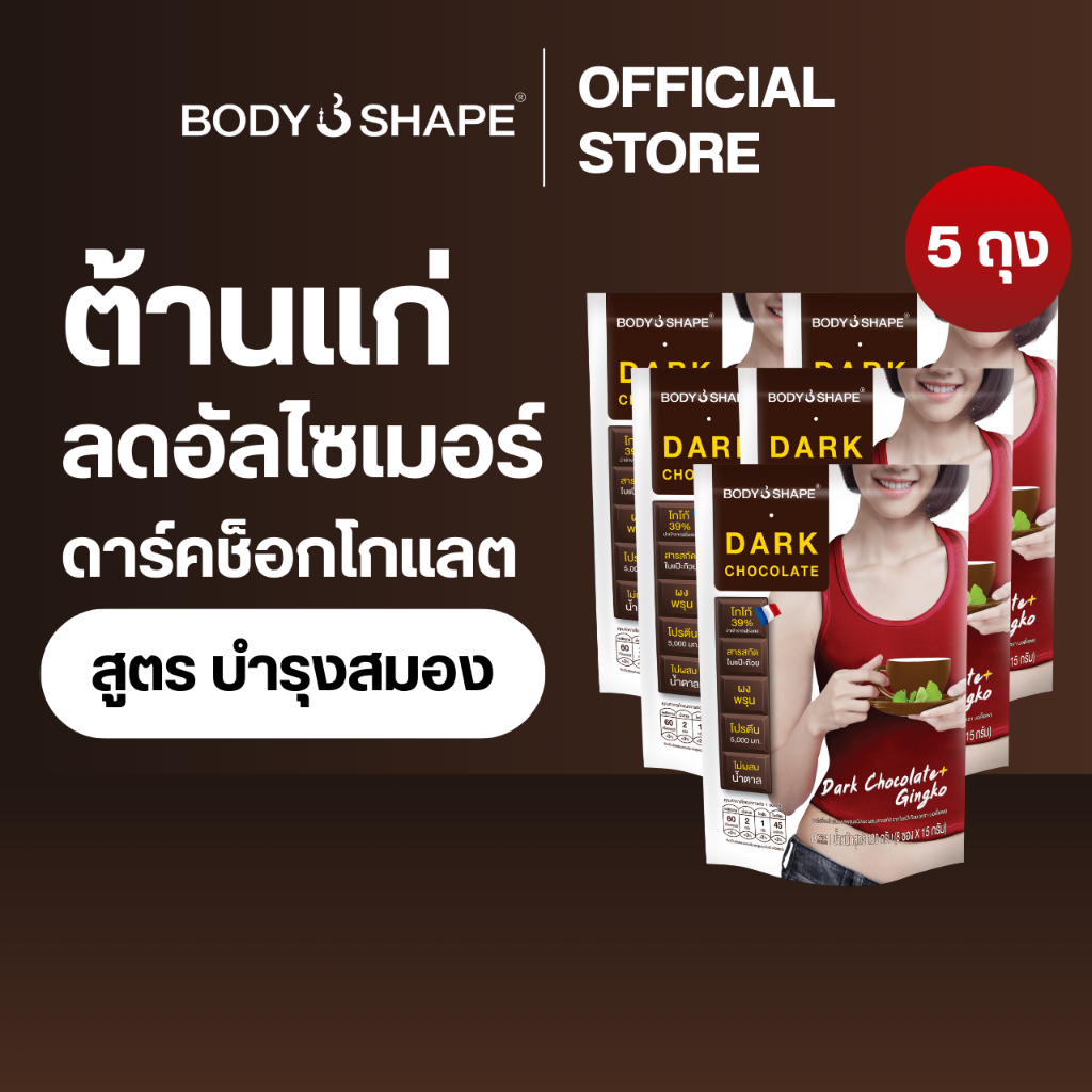 Body Shape Dark Chocolate ดาร์คช็อกโกแลต ลดน้ำหนัก บำรุงสมอง 5 ถุง 40 ซอง
