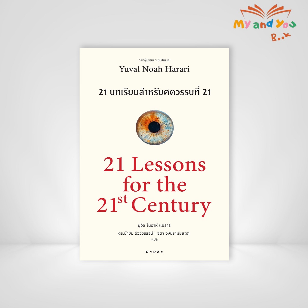 [ซื้อในไลฟ์ลด 100] หนังสือ 21 บทเรียน สำหรับศตวรรษที่ 21 : 21 Lessons for The 21 Century (ปกอ่อน)