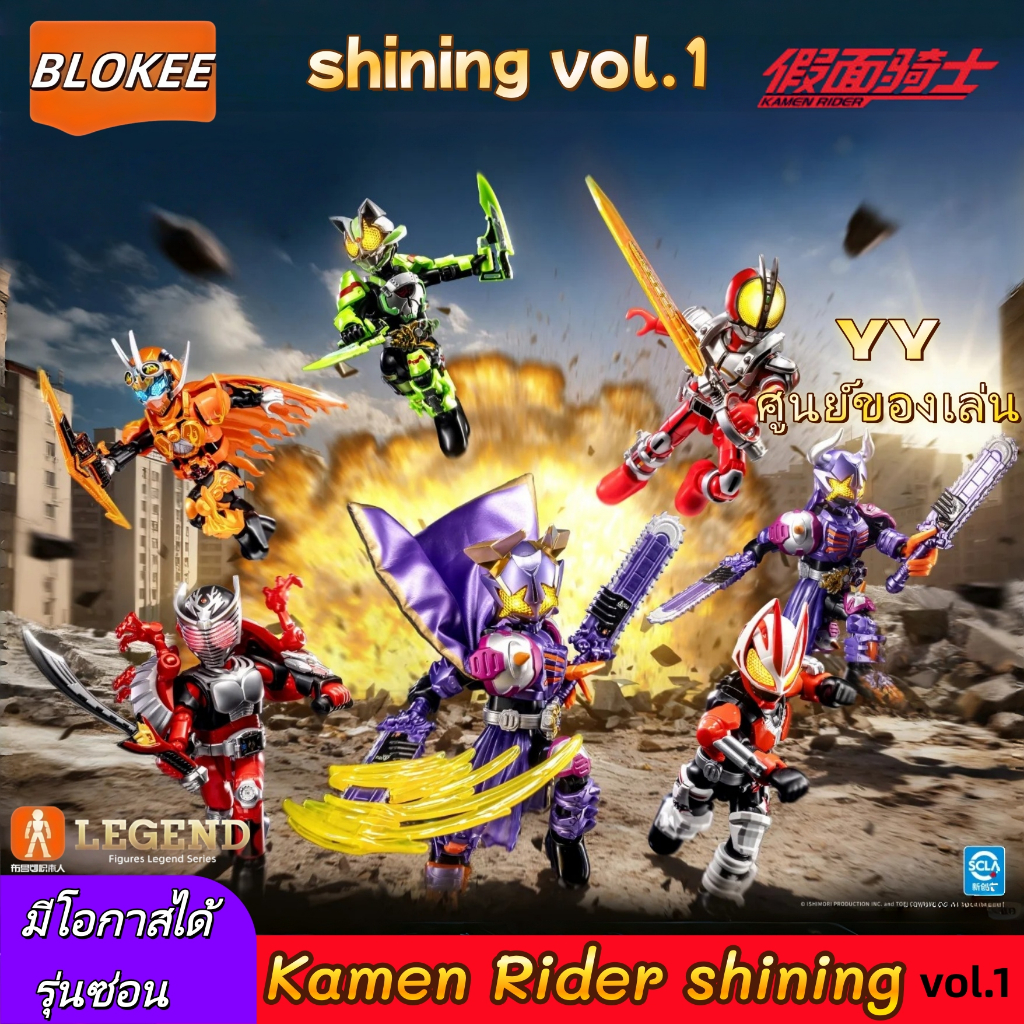 BLOKEES Kamen Rider shining Vol.1 ของขวัญเด็กชาย ฟิกเกอร์แปลงร่าง ชุดประกอบ【It's really possible to obtain the secret】