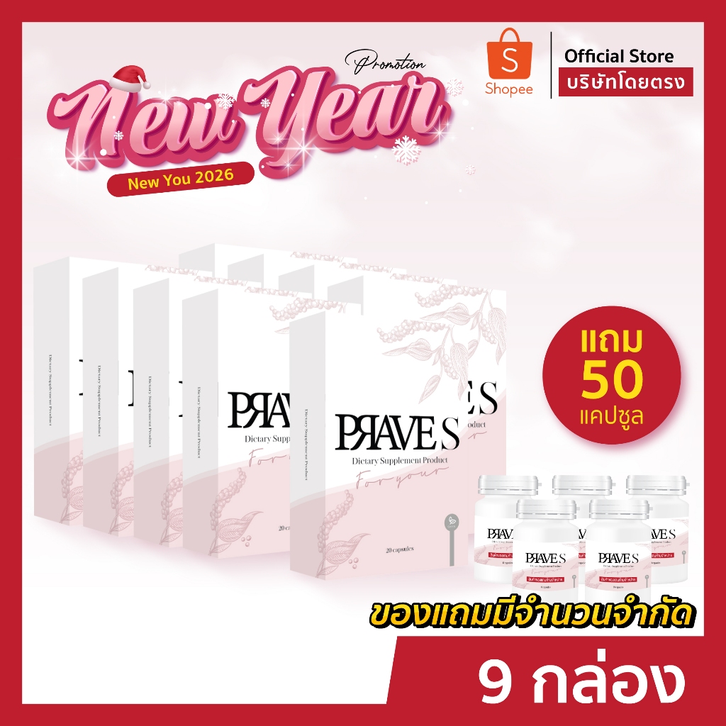 [[ ✅ Official บริษัท ]] PRAVE S จำนวน 9 กล่อง