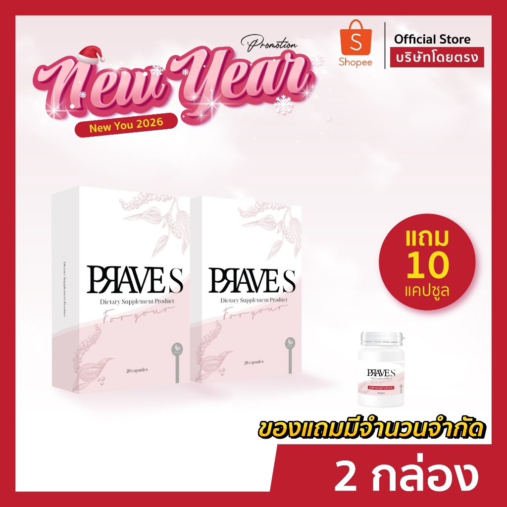 [[ ✅ Official บริษัท ]] PRAVE S จำนวน 2 กล่อง
