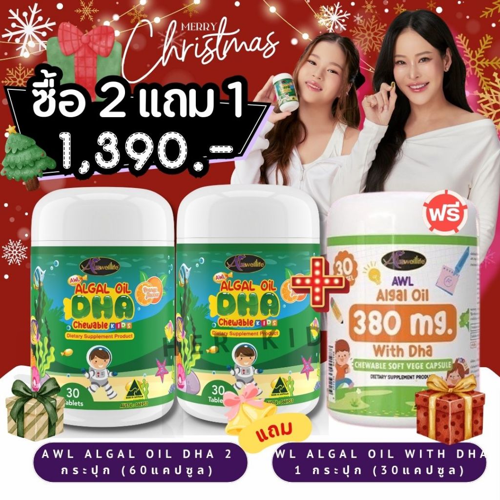 ❗️2แถม1 DHA Algal Oil Auswelllif วิตามินสำหรับเด็ก 2 DHA Algal Oil With DHA ออสเวลไลฟ์ ดีเอชเอ 380mg. อาหารเสริมเด็ก