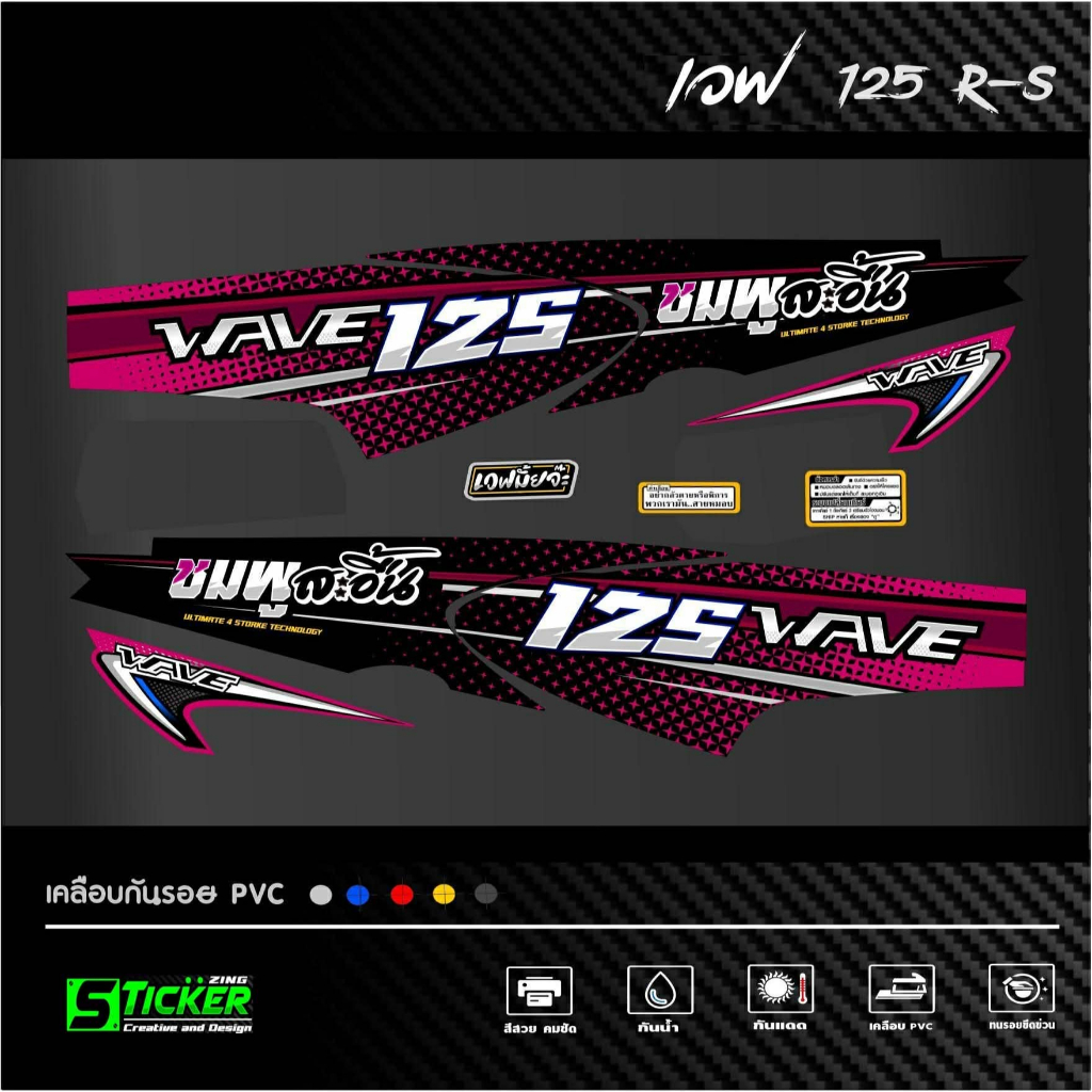 สติ๊กเกอร์ลายแต่งรถ เวฟ125R-S ลายเวฟ125 สะอื้น