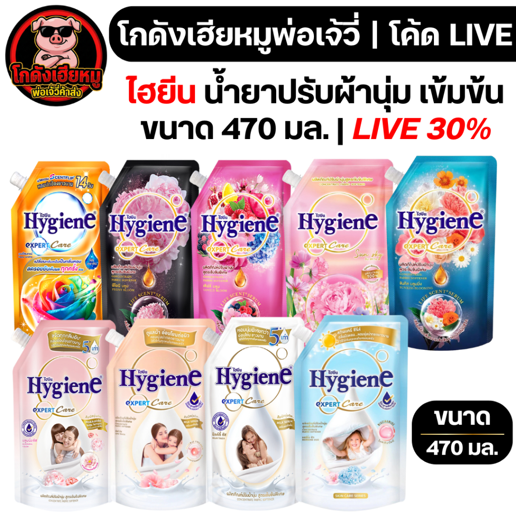 🐷LIVE🐷 ไฮยีน น้ำยาปรับผ้านุ่ม ขนาด 470-480 มล.