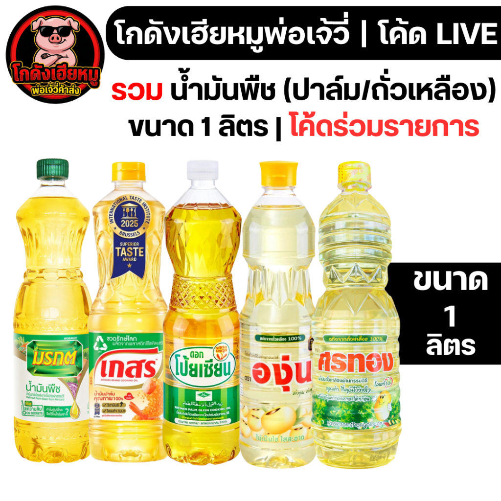 🐷โค้ดร่วมรายการ🐷 รวม น้ำมันพืช (ปาล์ม/ถั่วเหลือง) ขนาด 1 ลิตร