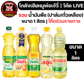 🐷โค้ดร่วมรายการ🐷 รวม น้ำมันพืช (ปาล์ม/ถั่วเหลือง) ขนาด 1 ลิตร